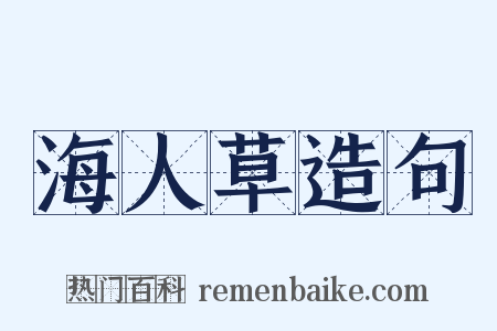 海人草造句是什么意思的图片